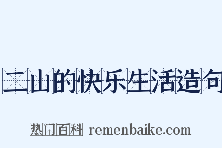 二山的快乐生活造句是什么意思的图片